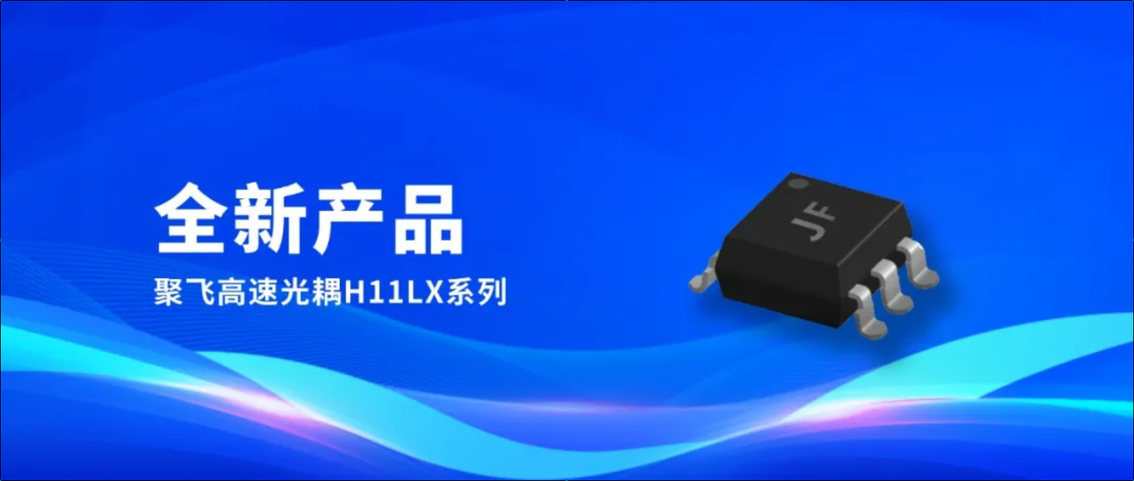新(xin)品(pin)！聚(ju)飛高(gao)速(su)光耦H11LX係(xi)列量産(chan)上市(shi)